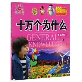 有趣的生活小常识书单图片；生活常识百科大全书籍