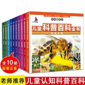 幼儿科普大全；儿童科普