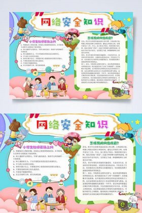 学生安全知识宣传内容简短，网络安全知识内容