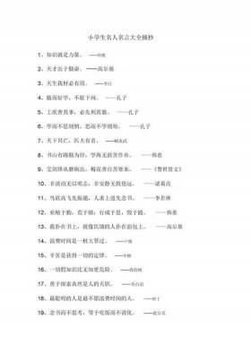 做一个有知识的人的名言有哪些；有关知识的名人名言