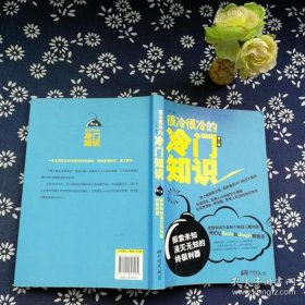 冷门知识大全pdf，一般不为人知的冷门知识