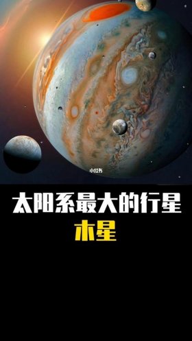 少儿太空科普小知识图片 - 太阳系中最大的行星是木星