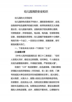 幼儿防火知识安全教育；幼儿园防火安全常识