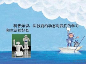 生活中的科普小知识PPT，科普类ppt