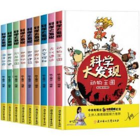 少儿科学知识大全 适合给小朋友科普的知识