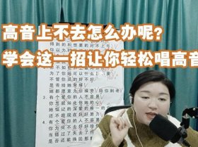 该怎么发音才能学会；怎样快速学会唱歌