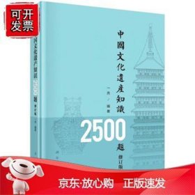 中国人民必须知道的知识，中国文化遗产常识