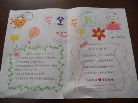 安全知识小常识手抄报，幼儿园大班安全教育小常识100条