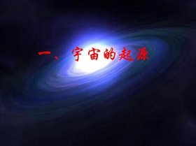 人类科普视频；宇宙科普小知识