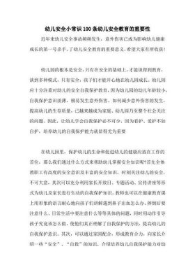幼儿园安全知识摘抄内容 - 幼儿安全小常识100条