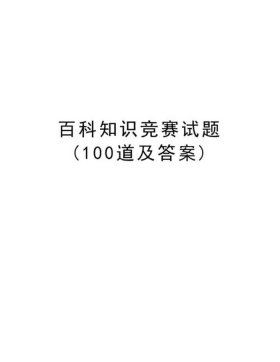 百科知识答题1000道、百科知识1000题及答案
