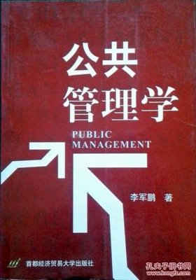 公共管理专业库、公共管理学库