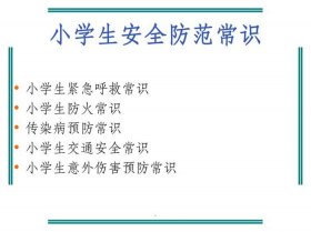 安全教育基础知识大全，安全方面的知识