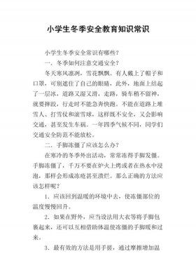 冬天的生活小常识，冬季安全常识二十条