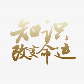 关于知识改变命运的优美句子 - 知识改变命运名言短句