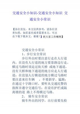 关于安全知识的内容 安全知识有哪些