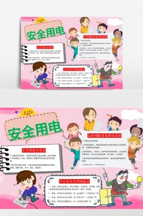 关于安全的知识手抄报内容 安全用电常识10条 小知识