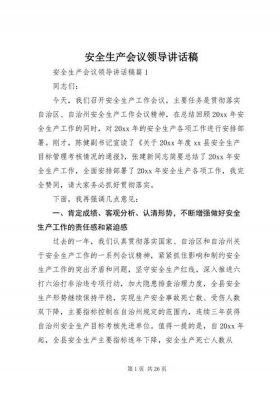 关于安全方面的重要讲话精神、安全生产讲话材料