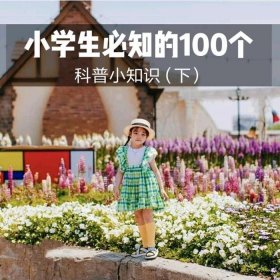 儿童科普常识100个 - 儿童