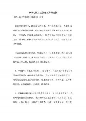 春季卫生保健工作计划、幼儿园保健医工作计划