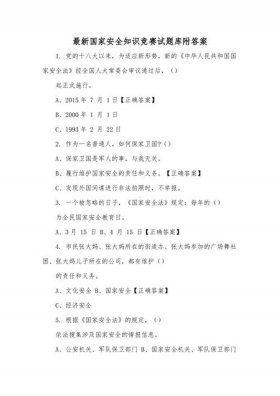 安全知识竞赛试题答案 - 国家安全十二个构成要素