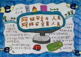 关于网络安全知识 关于网络安全手抄报