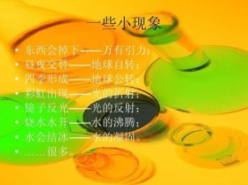 10道有趣的科学现象、神奇的科学现象