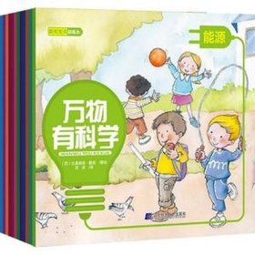 百科知识科普绘本；幼儿园科普类绘本