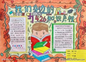 知识产权小知识图片 知识产权手抄报模板