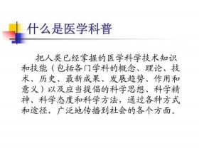 医学科普知识内容大全简短，医学类科普文章怎么写