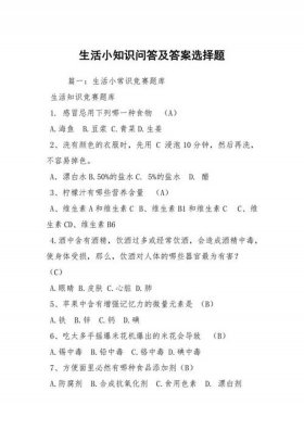 100个生活小常识选择题；生活常识1000题选择题