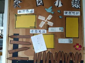 幼儿园育儿知识提示家园共育栏，幼儿园家园共育栏温馨提示