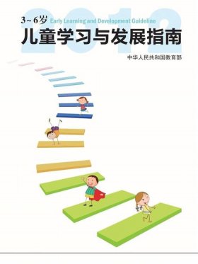 3岁到6岁幼儿教育知识图书；o到6岁怎么样教育
