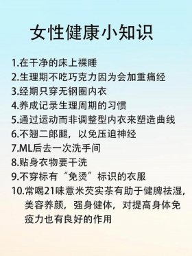 女生必知的小知识，女孩子应该知道的常识