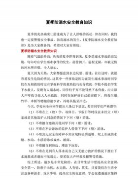 夏季安全知识教育内容有哪些、夏季安全为主题的内容