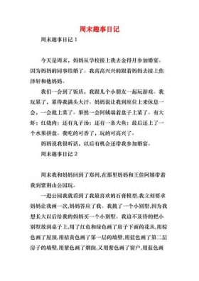 日常生活中有趣的事 有趣的事情日记