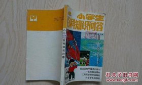 百科知识大问答；百科知识大全 小学生