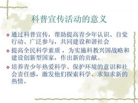 小学生普及科学知识的重要性 - 小学科学的意义