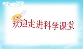 与光有关的科学知识小学 二年级科学知识