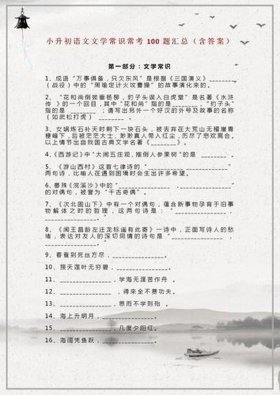 小升初必记文学常识知识点、小升初文学常识必考题及答案