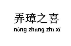 弄璋之喜指的是什么生活常识；弄璋之喜代表什么