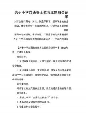 小学生安全教育常识 - 小学安全记录内容大全