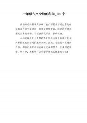 有趣的科普文章1000字；科普小短文100字