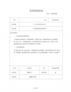 安全知识教育培训 安全培训记录100篇