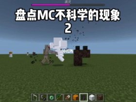 我的世界科学小知识 mc小知识