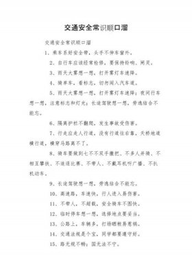 生活安全小常识顺口溜，幼儿安全小常识100条