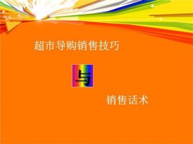 开生活超市的基本知识、经营一家超市需要知道的知识