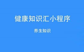养生知识100条小程序 - 知识付费小程序有哪些
