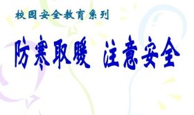 冬季取暖安全教育知识 冬季最好的取暖方式