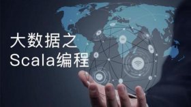 大数据计算机编程入门 大数据基础编程、实验和案例教程